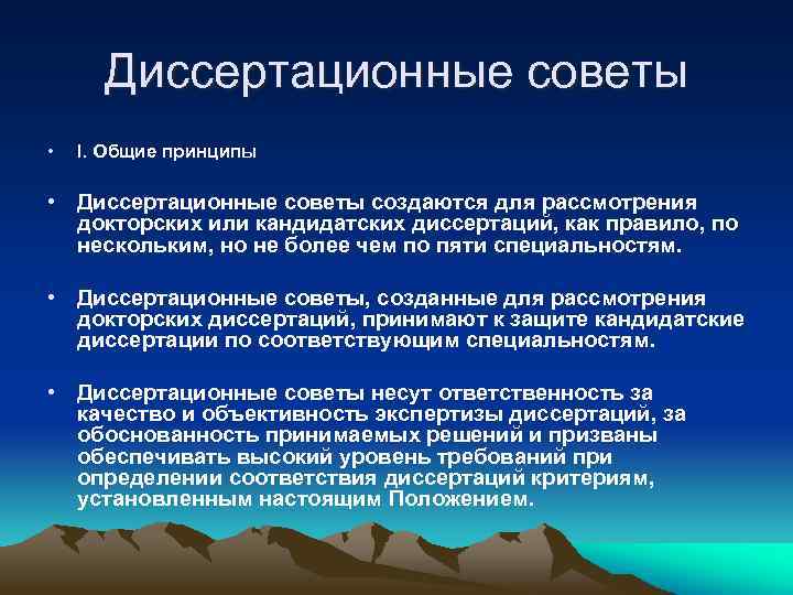 Диссертационные советы • I. Общие принципы • Диссертационные советы создаются для рассмотрения докторских или