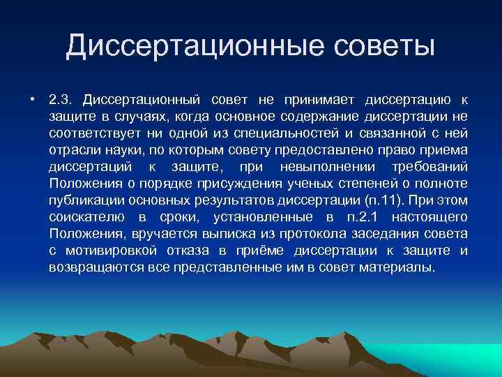 Диссертационные советы • 2. 3. Диссертационный совет не принимает диссертацию к защите в случаях,