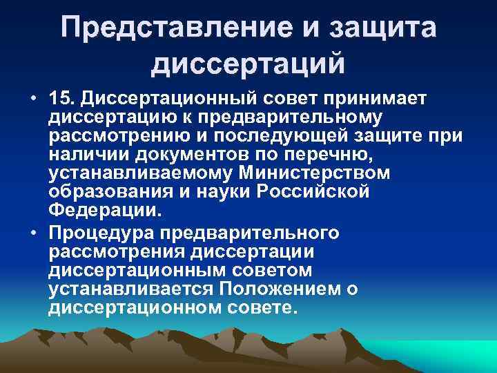 Представление и защита диссертаций • 15. Диссертационный совет принимает диссертацию к предварительному рассмотрению и