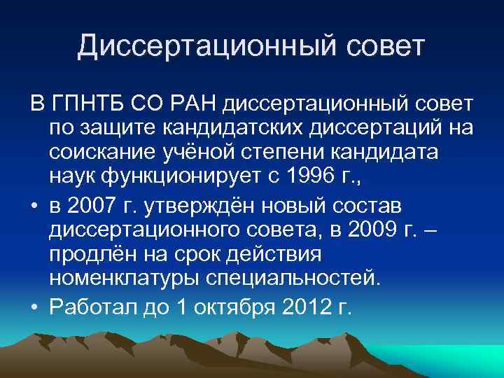 Диссертационный совет В ГПНТБ СО РАН диссертационный совет по защите кандидатских диссертаций на соискание