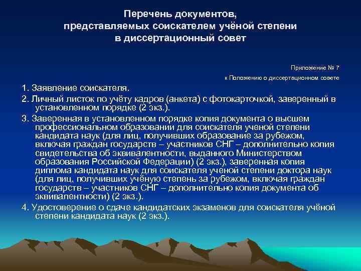 Перечень документов, представляемых соискателем учёной степени в диссертационный совет Приложение № 7 к Положению
