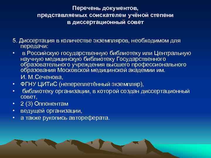 Перечень документов, представляемых соискателем учёной степени в диссертационный совет 5. Диссертация в количестве экземпляров,