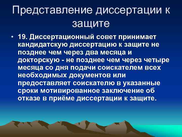 Представление диссертации к защите • 19. Диссертационный совет принимает кандидатскую диссертацию к защите не