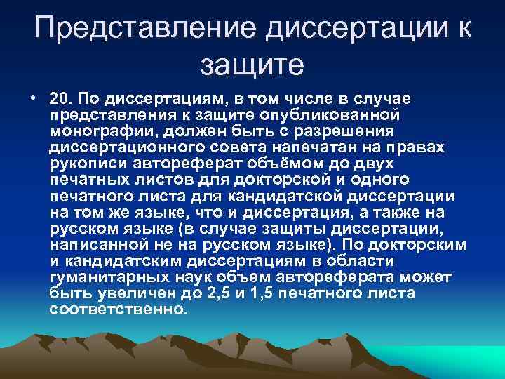 Представление диссертации к защите • 20. По диссертациям, в том числе в случае представления