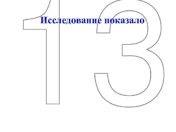 Исследование показало 