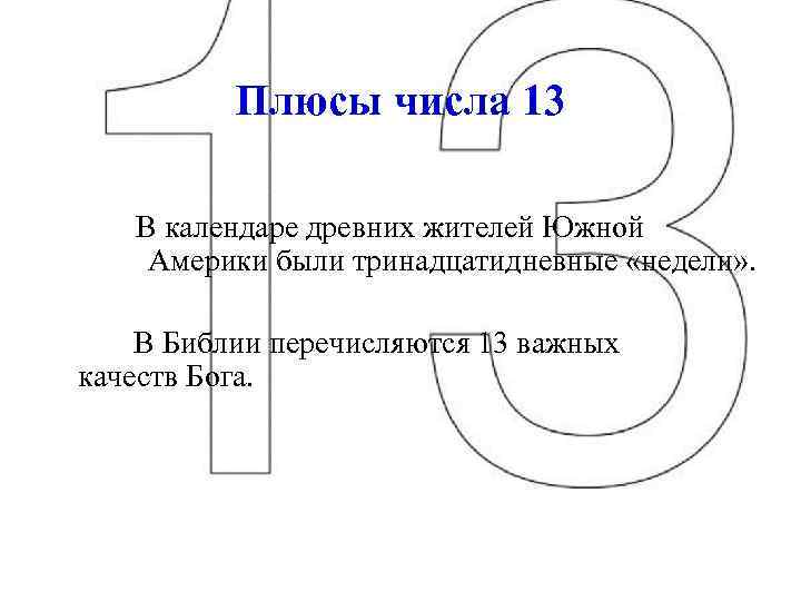 Число плюсов. Плюсы числа 13. Положительные стороны числа 13. Качества Бога. Число 13 в Библии.