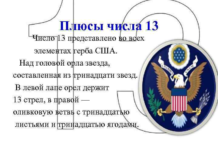 Гербы число. Герб США что означает. Информация о гербе США. Герб США число 13. Герб США значение стрелы.