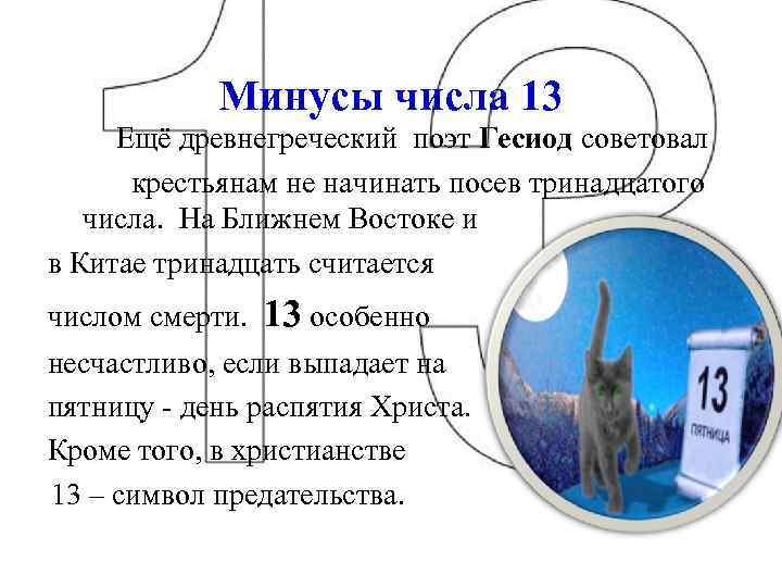 Минусы числа 13 Ещё древнегреческий поэт Гесиод советовал крестьянам не начинать посев тринадцатого числа.