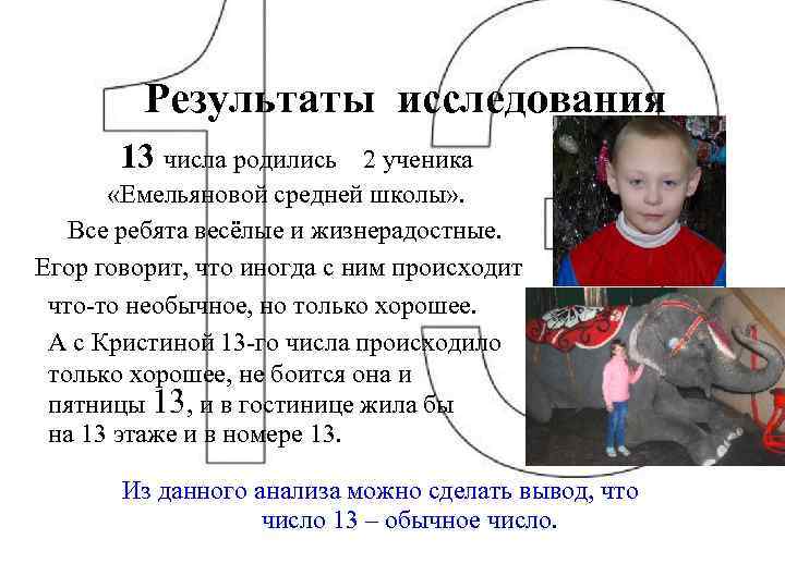 Результаты исследования 13 числа родились 2 ученика «Емельяновой средней школы» . Все ребята весёлые
