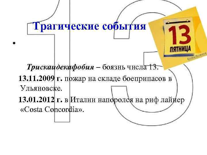 Трагические события • Трискаидекафобия – боязнь числа 13. 11. 2009 г. пожар на складе