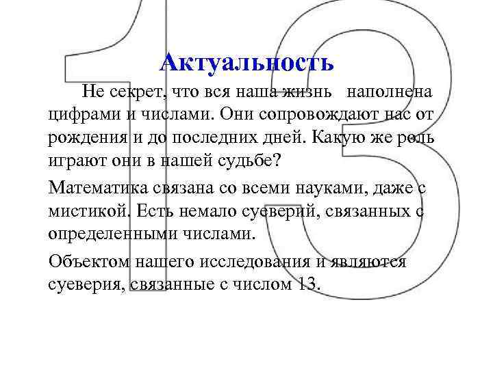 Актуальность Не секрет, что вся наша жизнь наполнена цифрами и числами. Они сопровождают нас