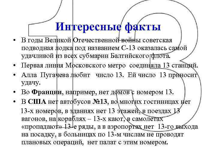 Интересные факты • В годы Великой Отечественной войны советская подводная лодка под названием С-13