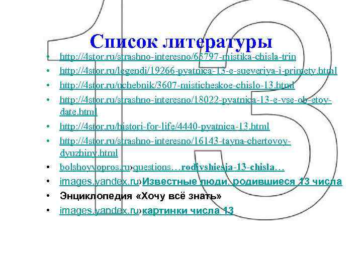  • • • Список литературы http: //4 stor. ru/strashno-interesno/65797 -mistika-chisla-trin http: //4 stor.