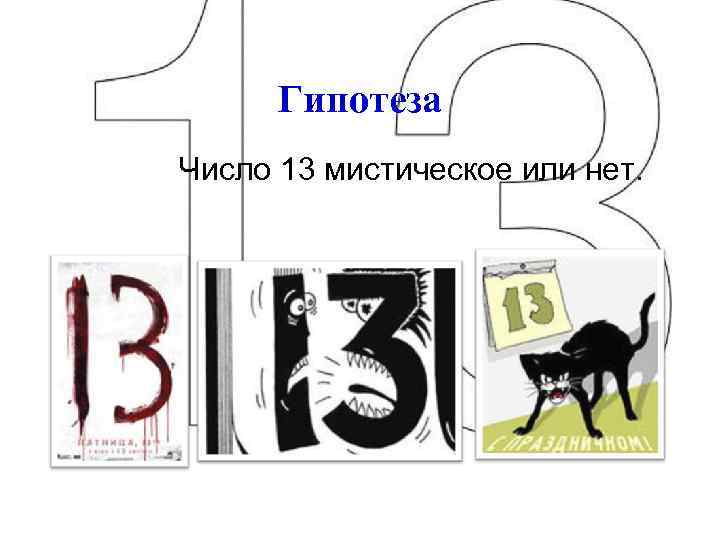 Гипотеза Число 13 мистическое или нет. 