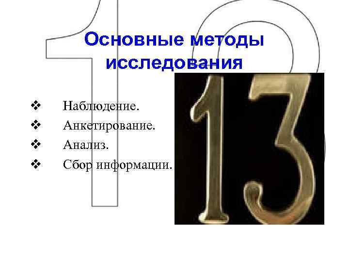 Основные методы исследования v Наблюдение. v Анкетирование. v Анализ. v Сбор информации. 