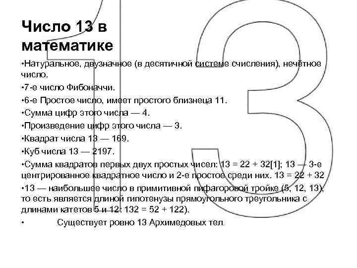 Число 13 в математике • Натуральное, двузначное (в десятичной системе счисления), нечётное число. •