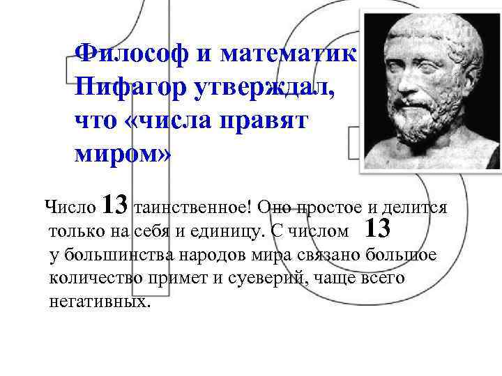 Великий утверждать. Философ и математик Пифагор. Числа правят миром Пифагор. Филосови математик Пифагор. Философ и математик Пифагор утверждал, что «числа правят миром»..