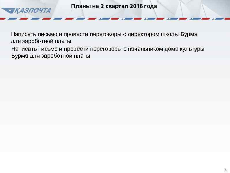 Планы на 2 квартал 2016 года Написать письмо и провести переговоры с директором школы