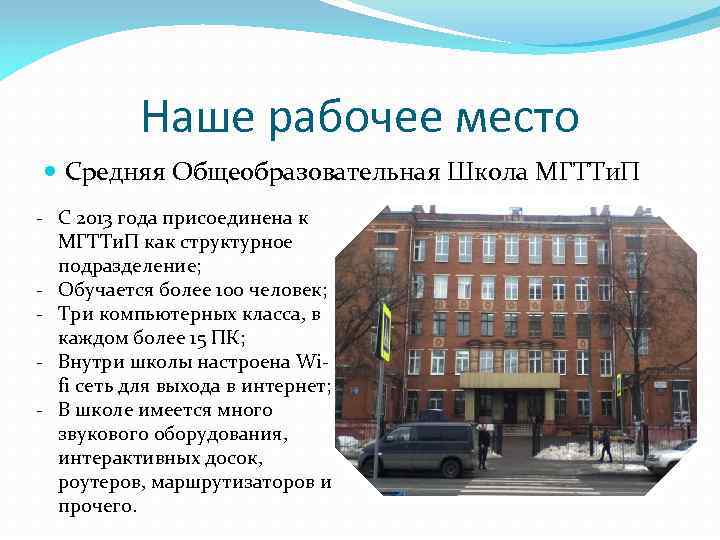 Наше рабочее место Средняя Общеобразовательная Школа МГТТи. П - С 2013 года присоединена к
