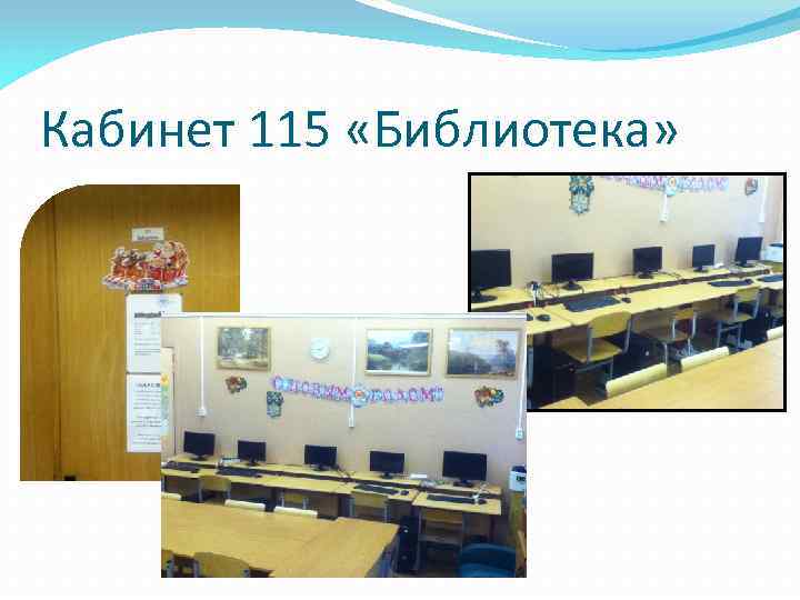 Кабинет 115 «Библиотека» 