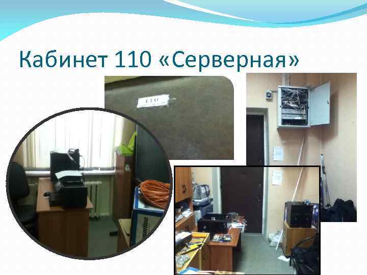 Кабинет 110 «Серверная» 