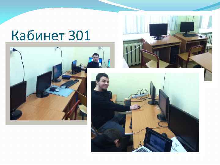 Кабинет 301 
