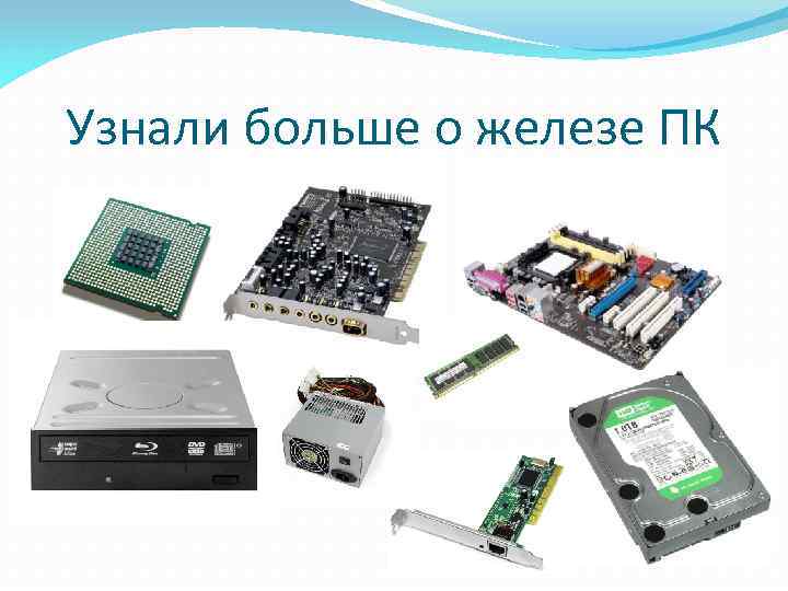 Узнали больше о железе ПК 