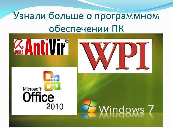 Узнали больше о программном обеспечении ПК 