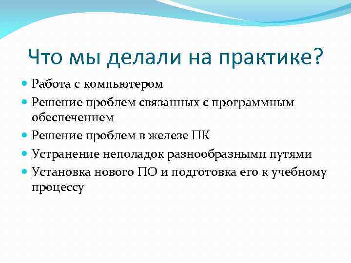 Что мы делали на практике? Работа с компьютером Решение проблем связанных с программным обеспечением