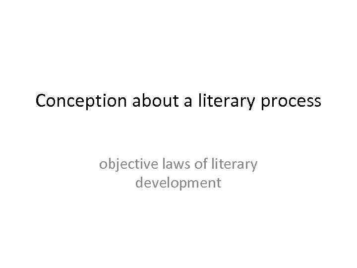 Conception about a literary process objective laws of literary development 