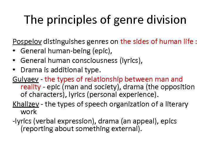 The principles of genre division Pospelov distinguishes genres on the sides of human life