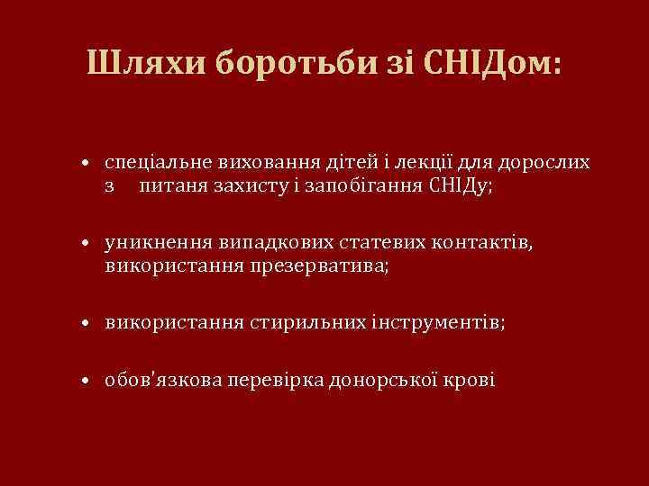 Шляхи боротьби зі СНІДом: • спеціальне виховання дітей і лекції для дорослих з питаня