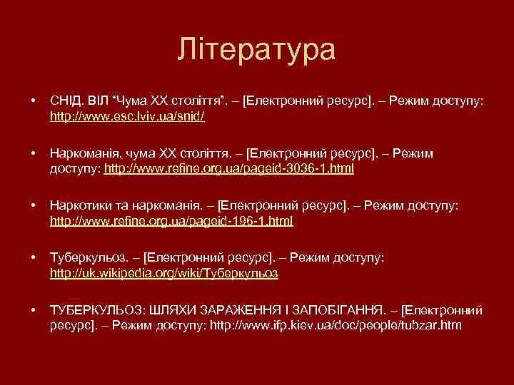 Література • СНІД. ВІЛ “Чума ХХ століття”. – [Електронний ресурс]. – Режим доступу: http: