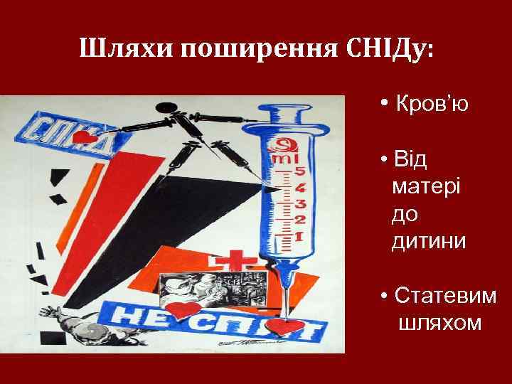 Шляхи поширення СНІДу: • Кров’ю • Від матері до дитини • Статевим шляхом 