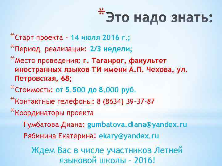 * *Старт проекта - 14 июля 2016 г. ; *Период реализации: 2/3 недели; *Место