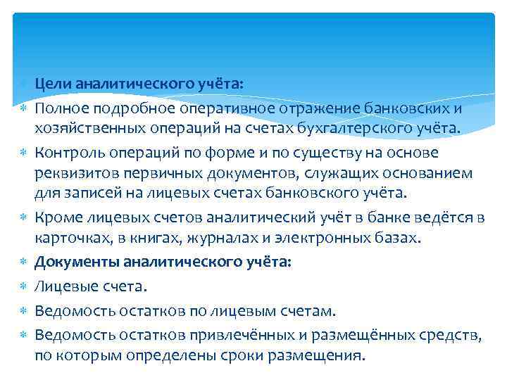  Цели аналитического учёта: Полное подробное оперативное отражение банковских и хозяйственных операций на счетах