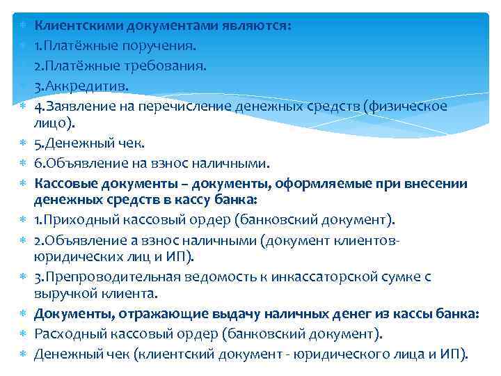  Клиентскими документами являются: 1. Платёжные поручения. 2. Платёжные требования. 3. Аккредитив. 4. Заявление