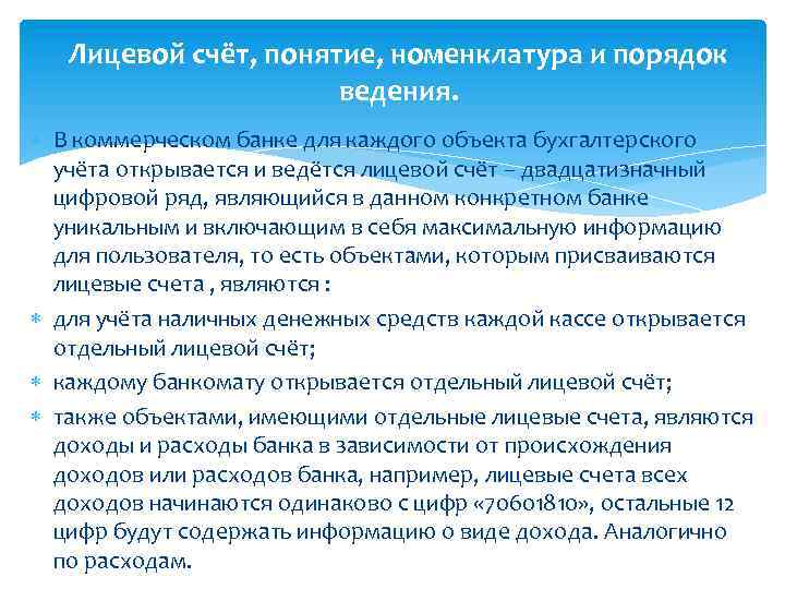 Лицевой счёт, понятие, номенклатура и порядок ведения. В коммерческом банке для каждого объекта бухгалтерского