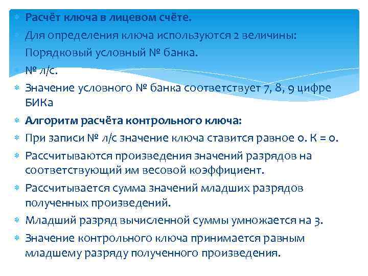  Расчёт ключа в лицевом счёте. Для определения ключа используются 2 величины: Порядковый условный