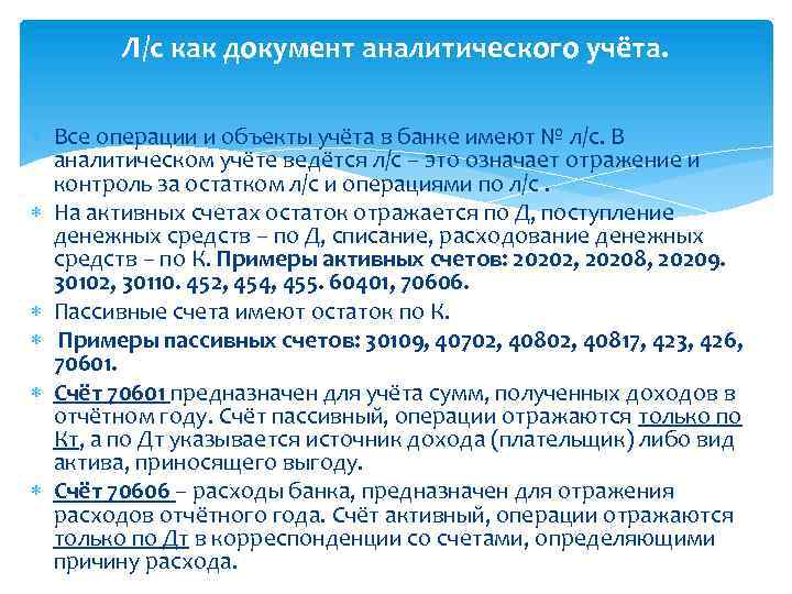 Л/с как документ аналитического учёта. Все операции и объекты учёта в банке имеют №