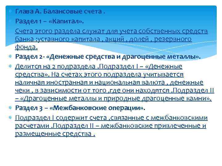  Глава А. Балансовые счета. Раздел 1 – «Капитал» . Счета этого раздела служат