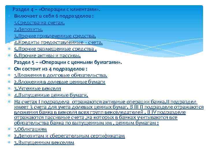  Раздел 4 – «Операции с клиентами» . Включает в себя 6 подразделов :