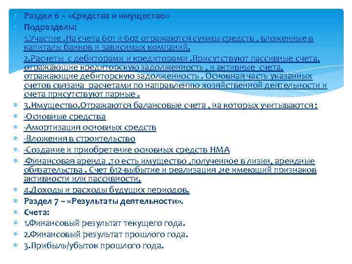  Раздел 6 – «Средства и имущество» Подразделы: 1. Участие. На счета 601 и