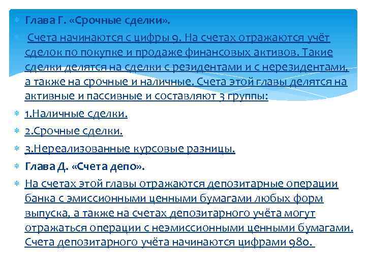  Глава Г. «Срочные сделки» . Счета начинаются с цифры 9. На счетах отражаются