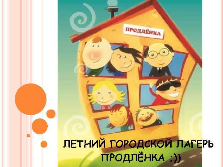 ЛЕТНИЙ ГОРОДСКОЙ ЛАГЕРЬ ПРОДЛЁНКА ; )) 