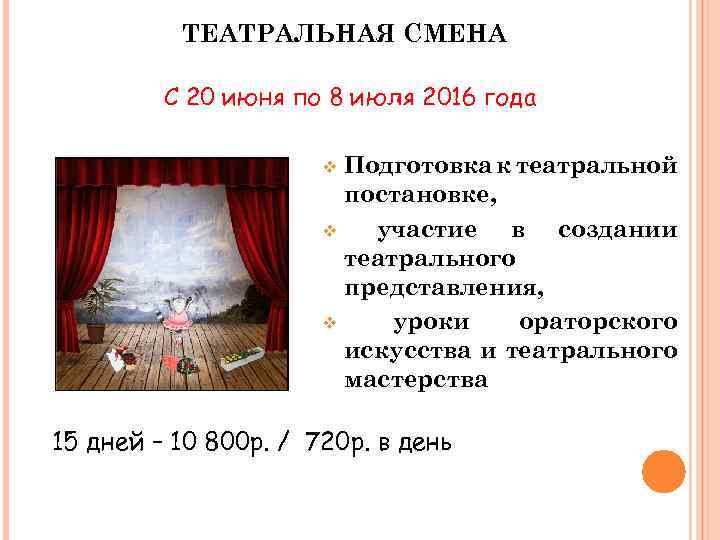 ТЕАТРАЛЬНАЯ СМЕНА С 20 июня по 8 июля 2016 года Подготовка к театральной постановке,