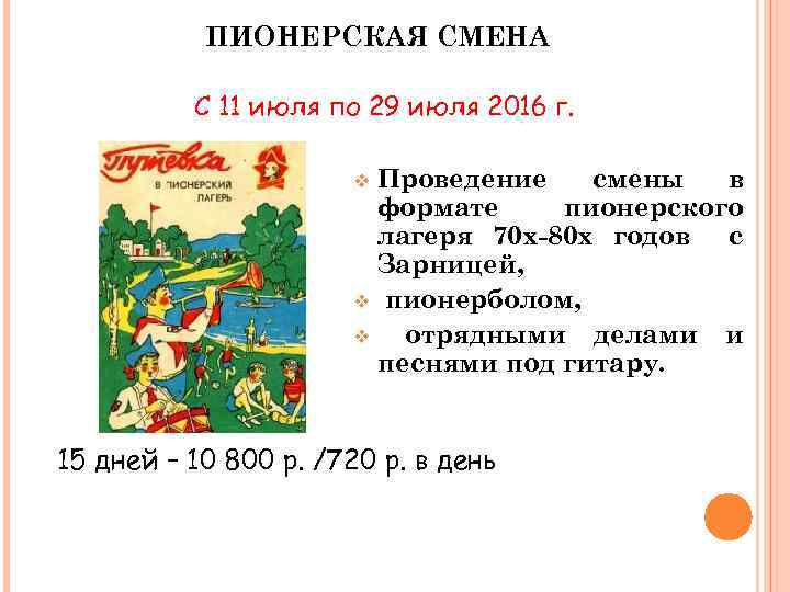 ПИОНЕРСКАЯ СМЕНА С 11 июля по 29 июля 2016 г. Проведение смены в формате