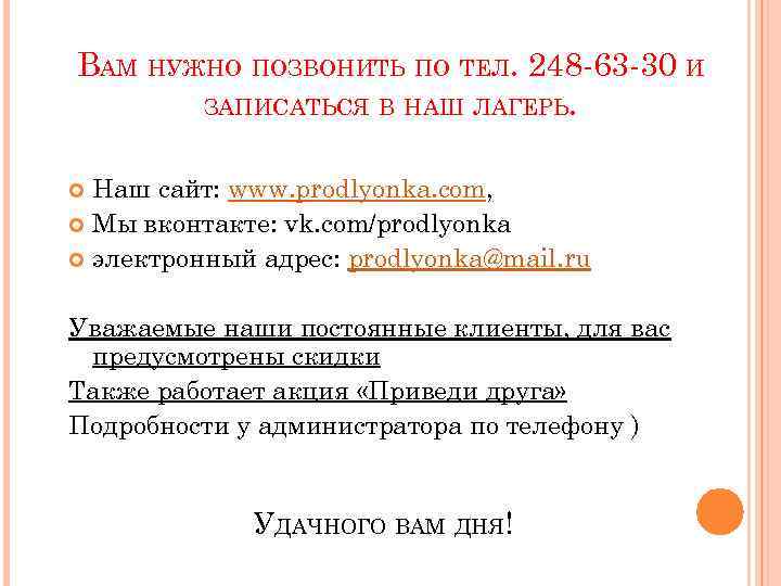 ВАМ НУЖНО ПОЗВОНИТЬ ПО ТЕЛ. 248 -63 -30 И ЗАПИСАТЬСЯ В НАШ ЛАГЕРЬ. Наш
