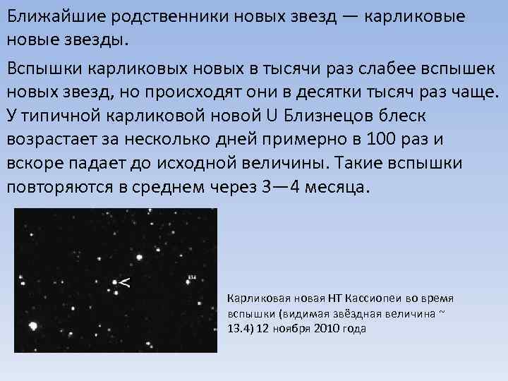 Ближайшие родственники новых звезд — карликовые новые звезды. Вспышки карликовых новых в тысячи раз