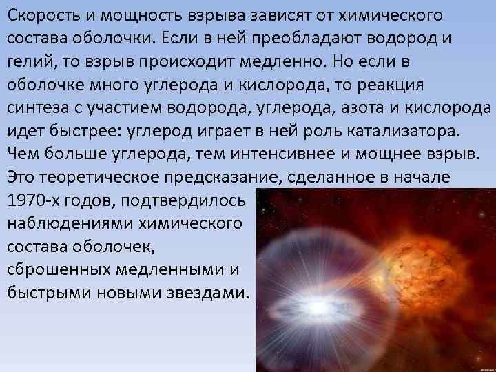 Скорость и мощность взрыва зависят от химического состава оболочки. Если в ней преобладают водород